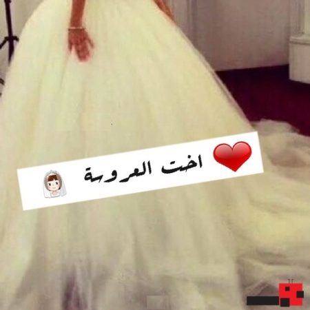 صور اخت العروسه , اجمل صور لاخوات العروسة