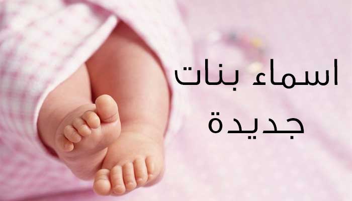 اسماء بنات دلع , ارق اسماء للبنات الصغيرة