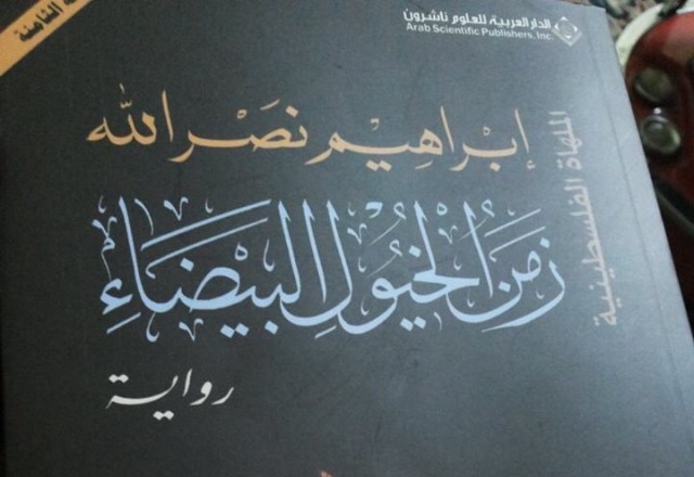 زمن الخيول البيضاء , رواية ابراهيم نصر الله