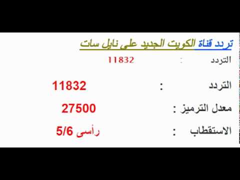 تردد قناة الكويت , ماهو تردد قناه الكويت