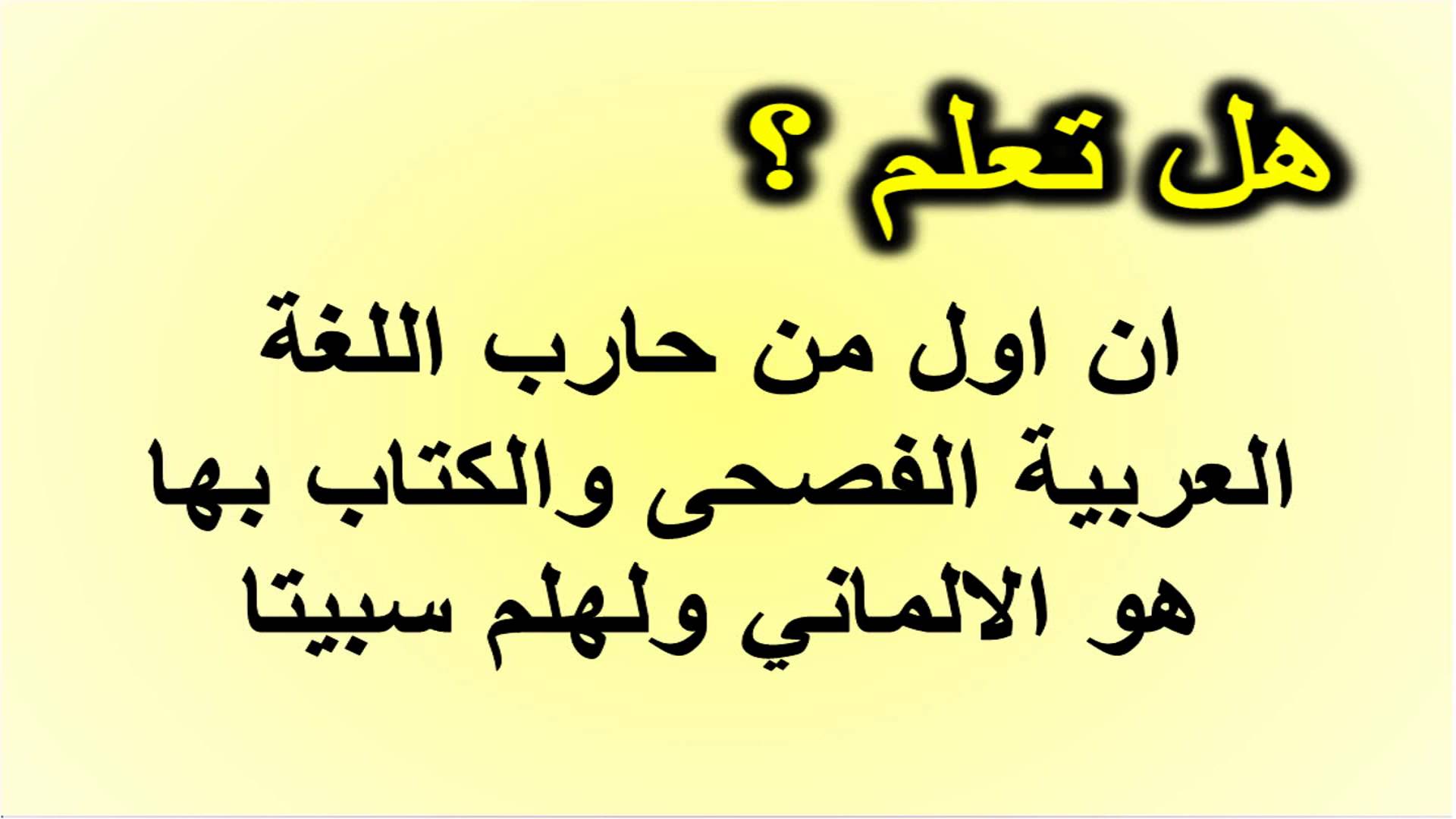 معلومات عامة هل تعلم - معلومات مفيده عامه هل تعلم 5762 3