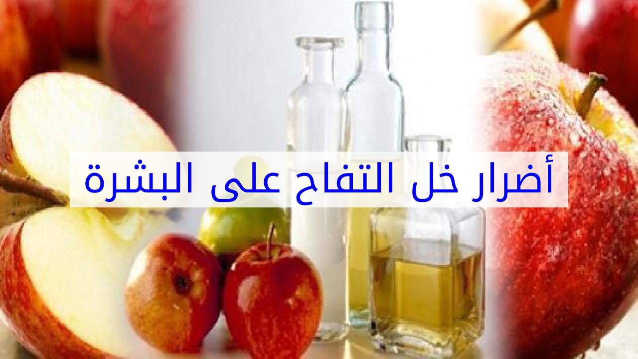 6108 2 اضرار خل التفاح - ما لا نعرفه عن خل التفاح هيماء صاوي