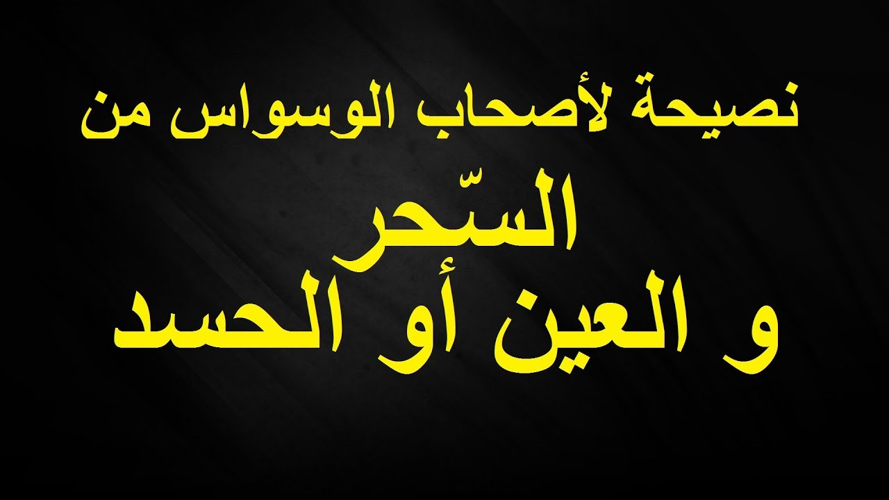 كلام عن الحسد - الحسد و ما يقال عنه 6176 12