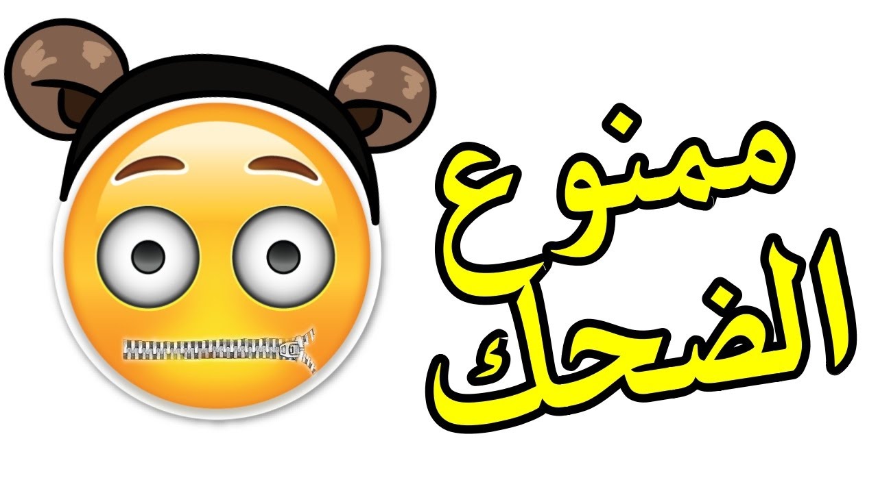 ممنوع الضحك , صور عن منع الضحك