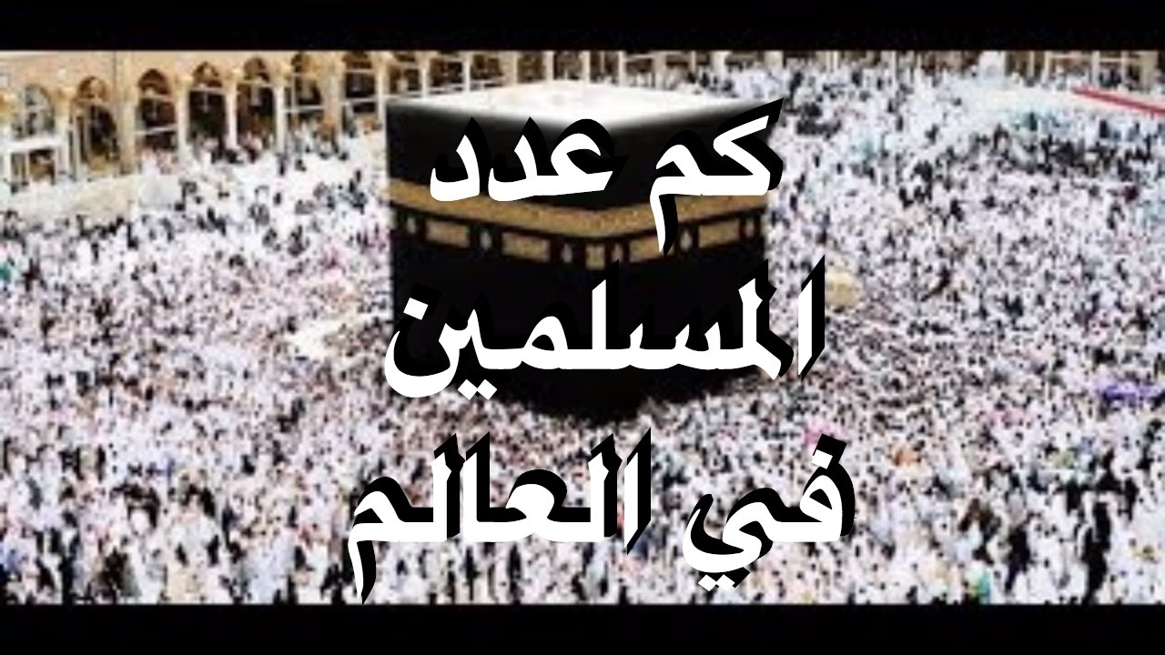 كم عدد المسلمين في العالم - تعداد المسلمين في العالم 3254 2