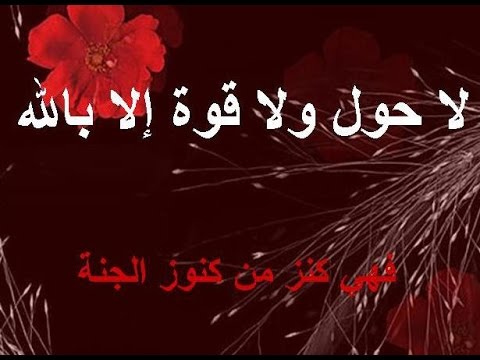 قصتي مع لا حول ولا قوة الا بالله - ما تاثير التسبيح بكلمه لاحول والا قوه الا بالله 4010 3