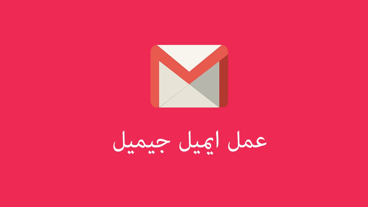 كيف اسوي ايميل جديد , طريقه سهله لعمل email