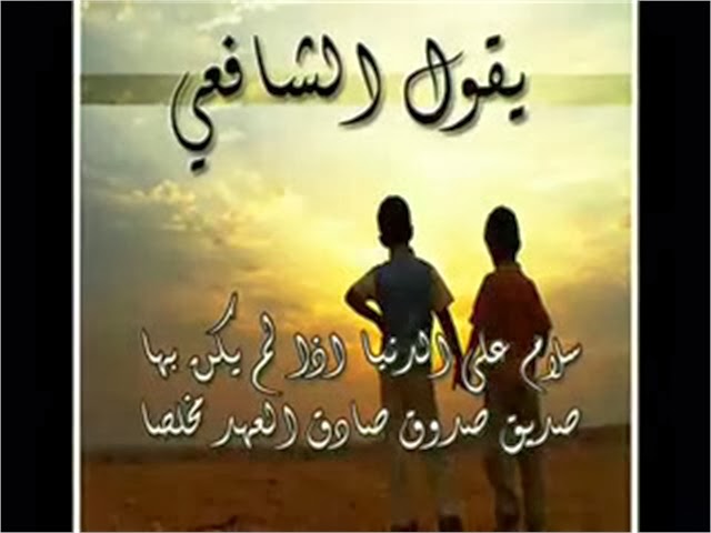 شعر مدح الصديق , بعض الابيات الشعريه التى تمدح الاصدقاء