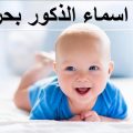 5953 8 اسامي اولاد 2019 - اسماء حديثه للاولاد شقية زاجل