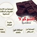 137 3 فوائد الشوكولاته - فوائد مزهله للشوكولاته بسمة شديد