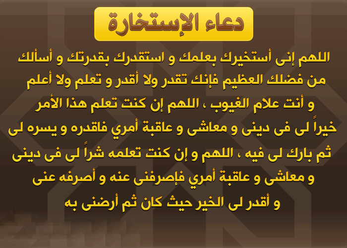 دعاء صلاة الاستخارة , صور مكتوب عليها دعاء صلاة الاستخارة