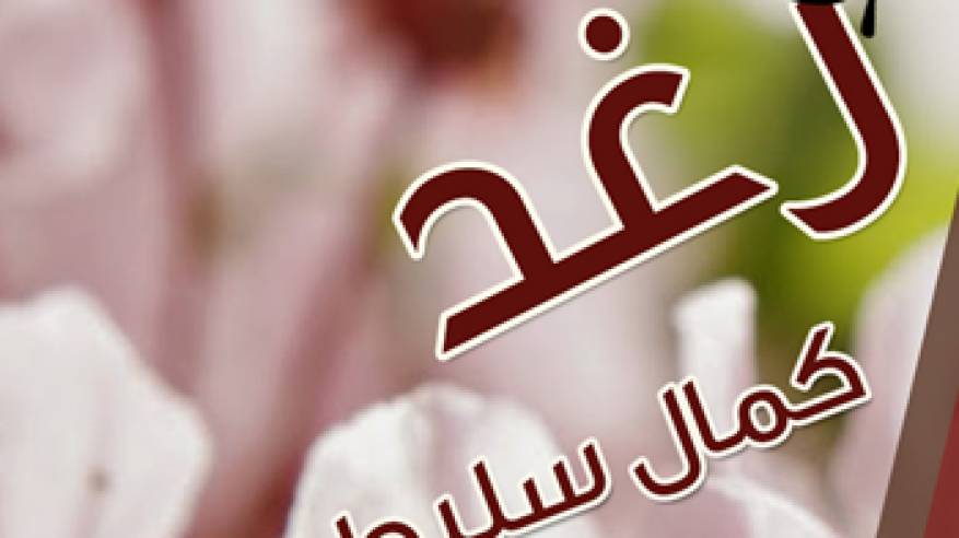 صور اسم رغد - اسم رغد ومعناه 415 3