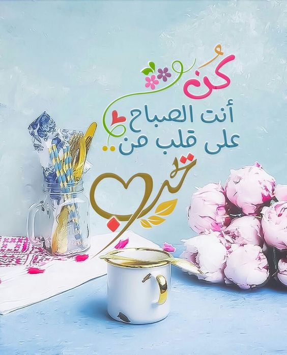 صور صباح الخير حبيبي , اجمل الصور الصباحيه الذي يمكن ارسالها