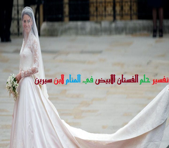 507 فستان الزفاف الابيض لابن سيرين - رؤية الفستان في الحلم بسمة شديد