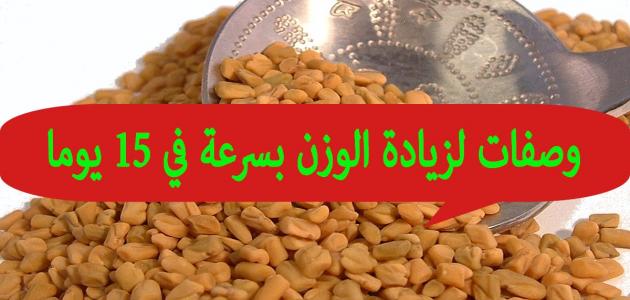 وصفة لزيادة الوزن بسرعة , طرق صحية لزيادة الوزن