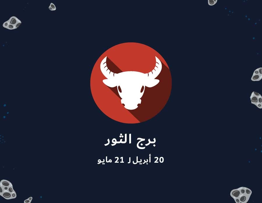 مواصفات برج الثور , مميزات وعيوب برج الثور