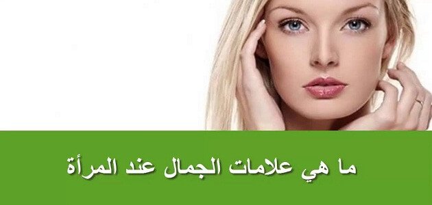 علامات الجمال عند المراة , الجاذبية عند المراة الجميلة