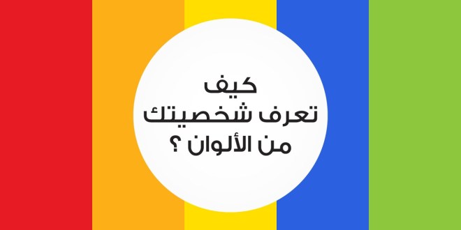 اعرف شخصيتك من لونك , شخصيتك من لونك المفضل