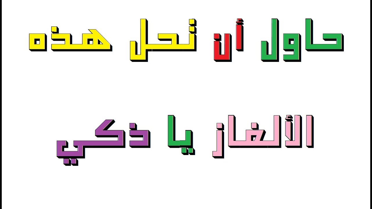 الغاز صعبة جدا وحلها