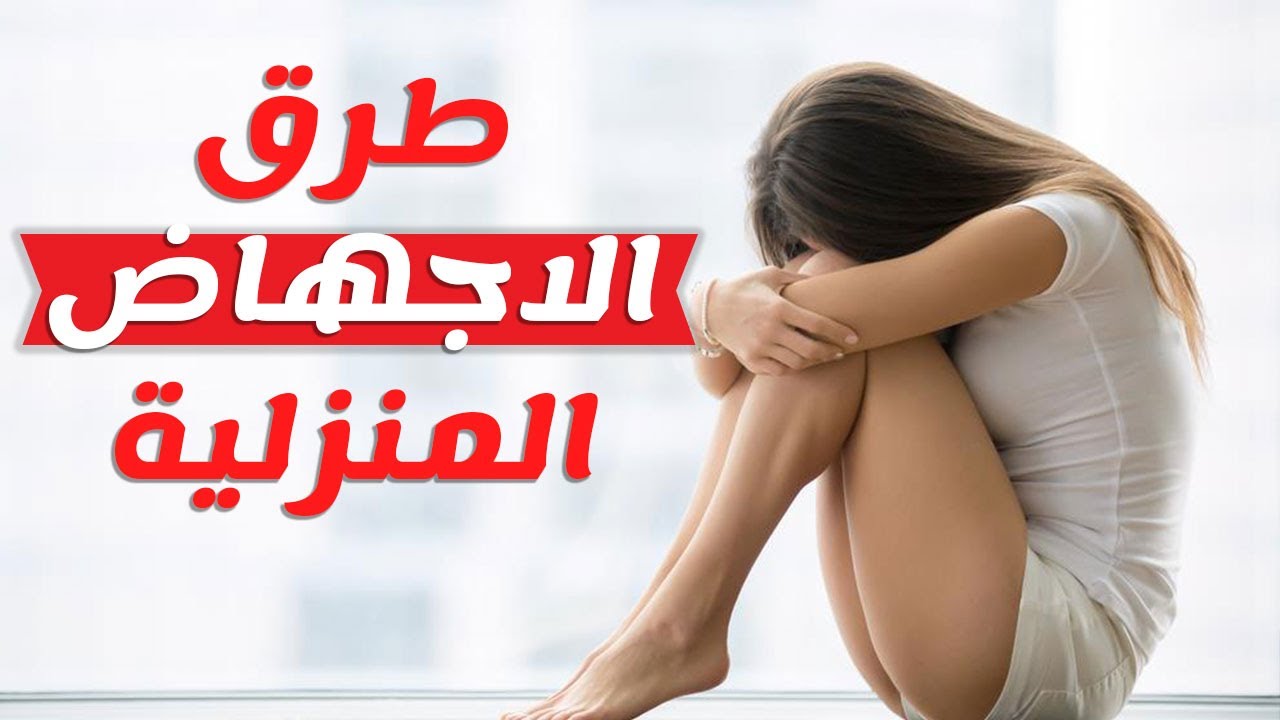 طريقة سهلة للاجهاض في الشهر الاول