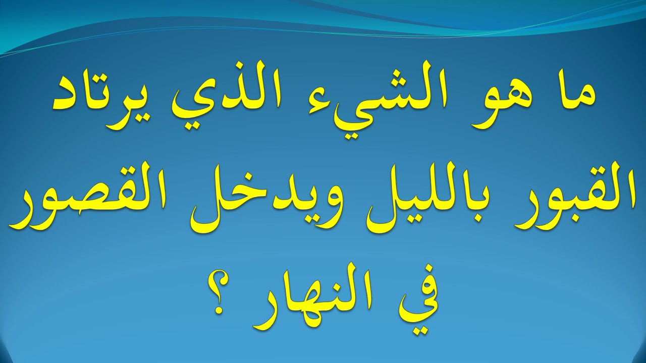 ما هو الشيء الذي يرتاد القبور في الليل 11452 3