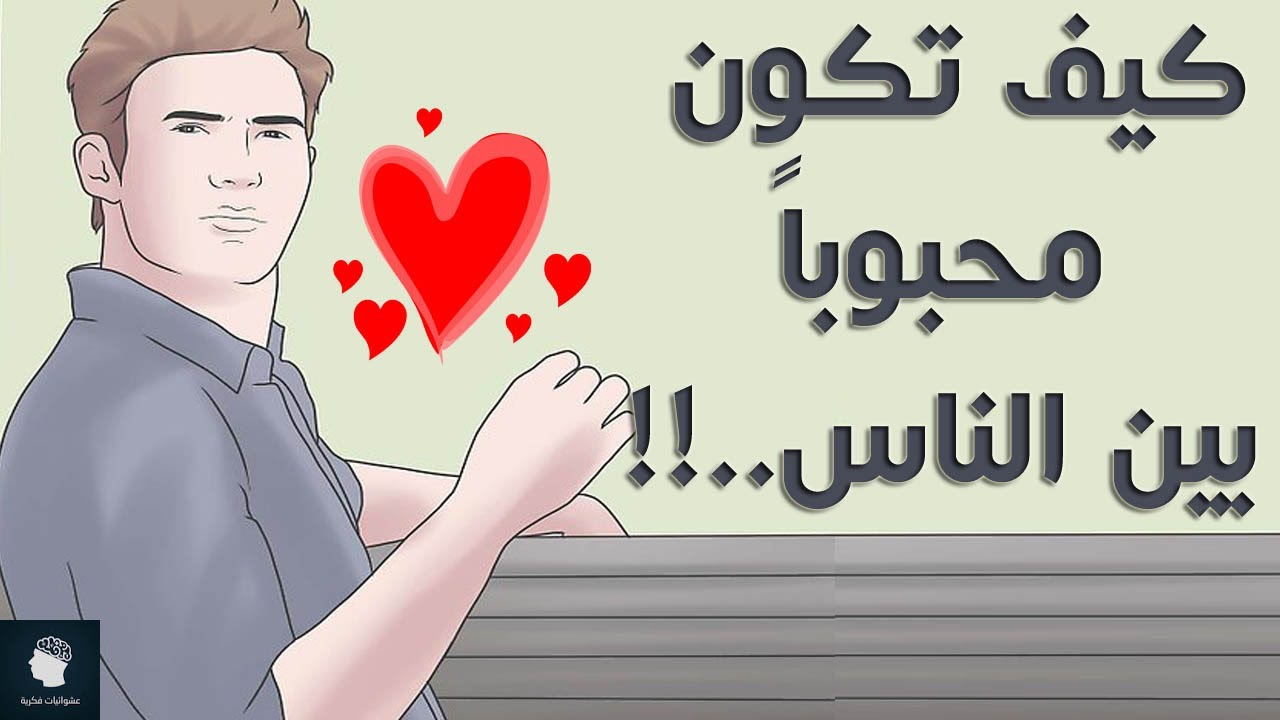 كيف تجعل الناس يحبونك 4738 2