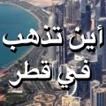 5337 3 السياحة في قطر اسراء بهجة