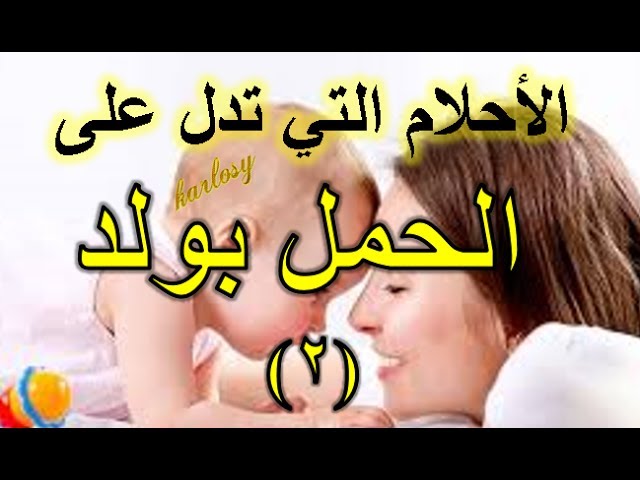 احلام تدل على الحمل بولد 11405 3