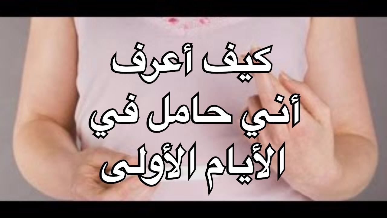 كيف اعرف اني حامل عن طريق البطن , اسهل طريقة تساعدك في معرفة اذا كنتي حامل أو لا