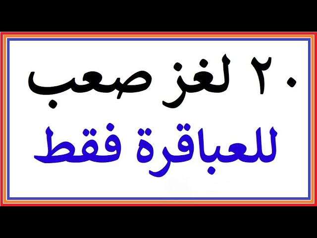 الغاز مغربية و اجوبة , اكثر الالغاز صعوبه في العالم