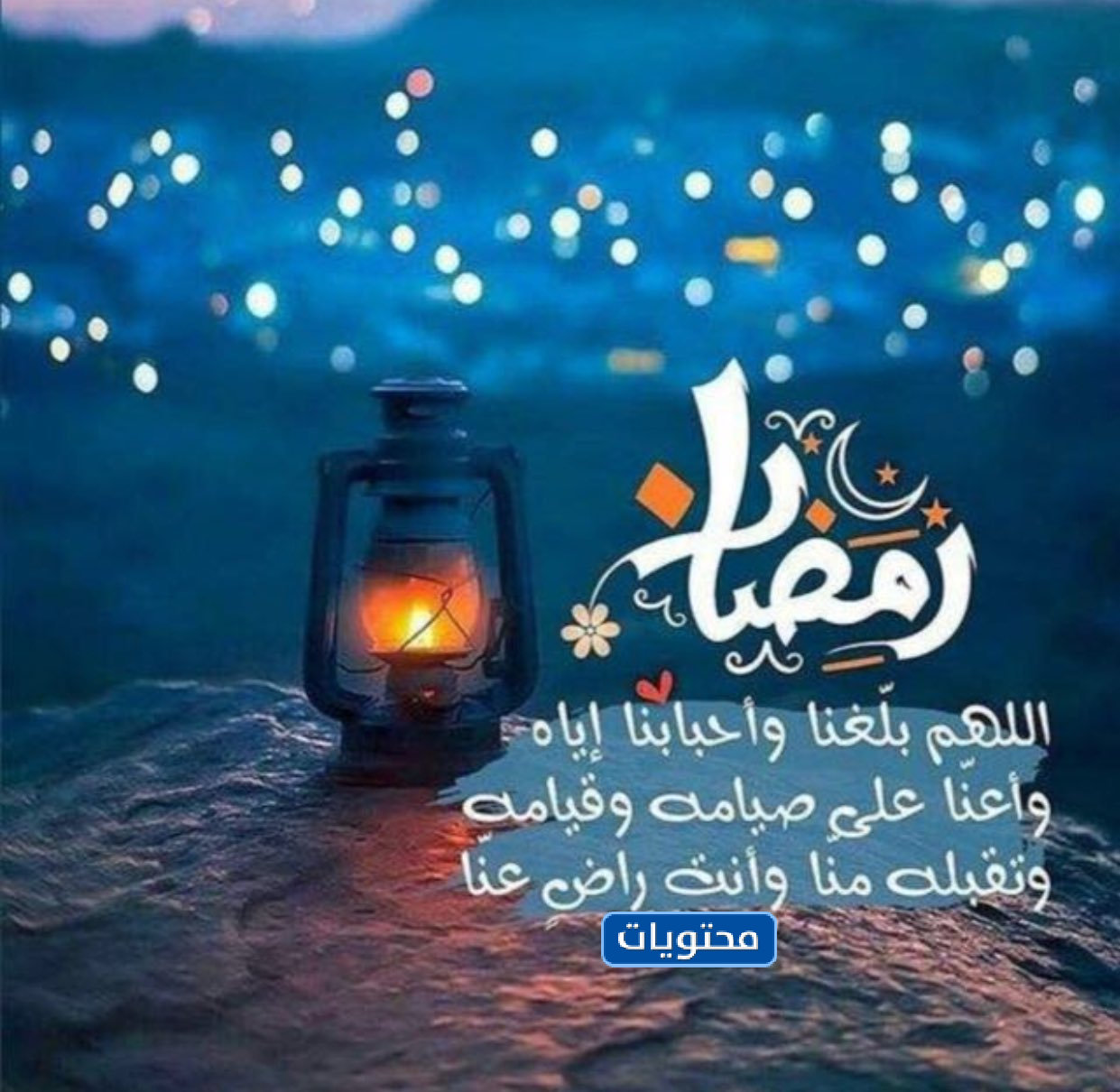 عبارات رمضان , اروع عبارة تسمعها بحياتك