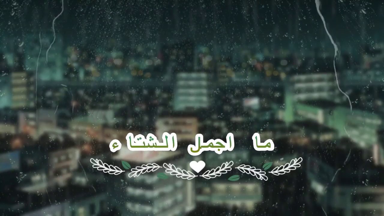 كلام عن شتاء - عبارات عن المطر 12088 9